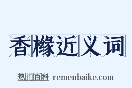 香橼近义词是什么意思的图片